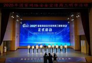 2025年国家网络安全宣传周三明市活动举办