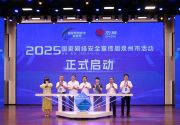 2025年国家网络安全宣传周泉州市活动精彩纷呈