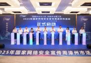 2025年国家网络安全宣传周漳州市活动举办