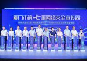 解锁十大特色活动！厦门市第七届网络安全宣传周活动启动