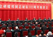 中共中央举行纪念胡耀邦同志诞辰110周年座谈会 习近平发表重要讲话