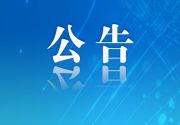福建省互联网信息办公室关于报送2025年度汽车数据安全管理情况的公告