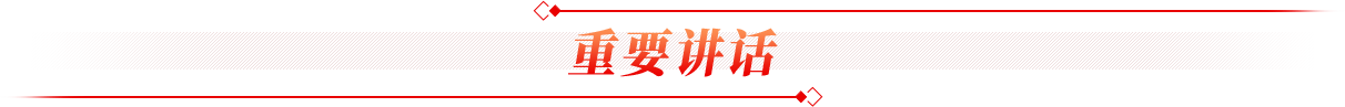 重要讲话