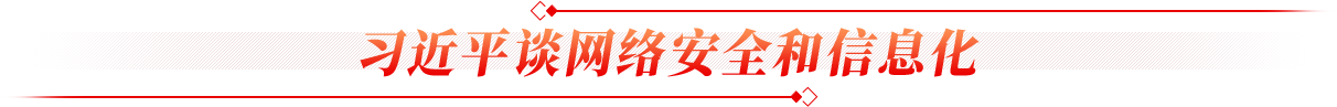习近平谈网络安全和信息化