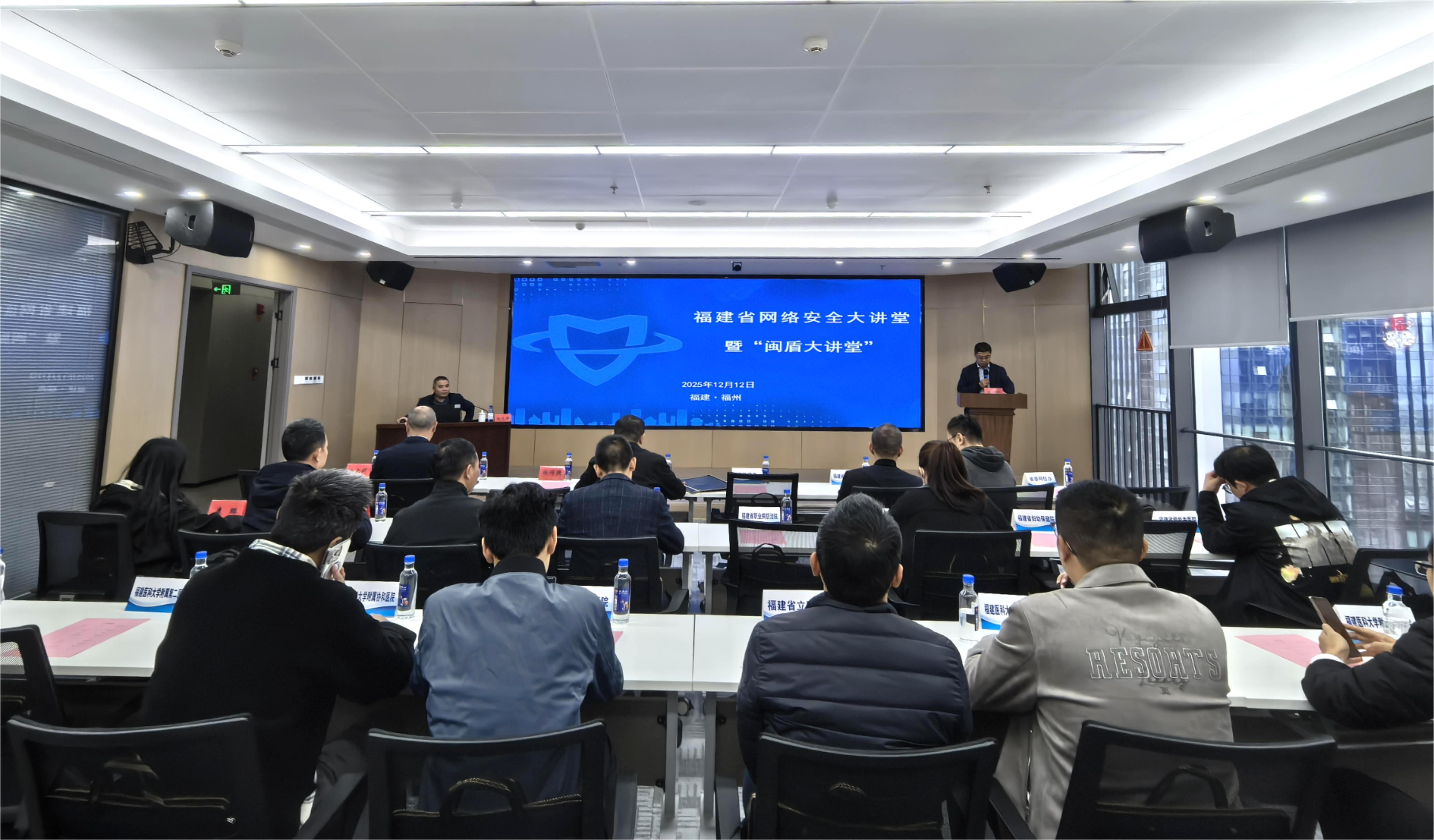 2025年12月12日下午，福建省网络安全大讲堂暨&ldquo;闽盾大讲堂&rdquo;（第四期）在福州成功举办。