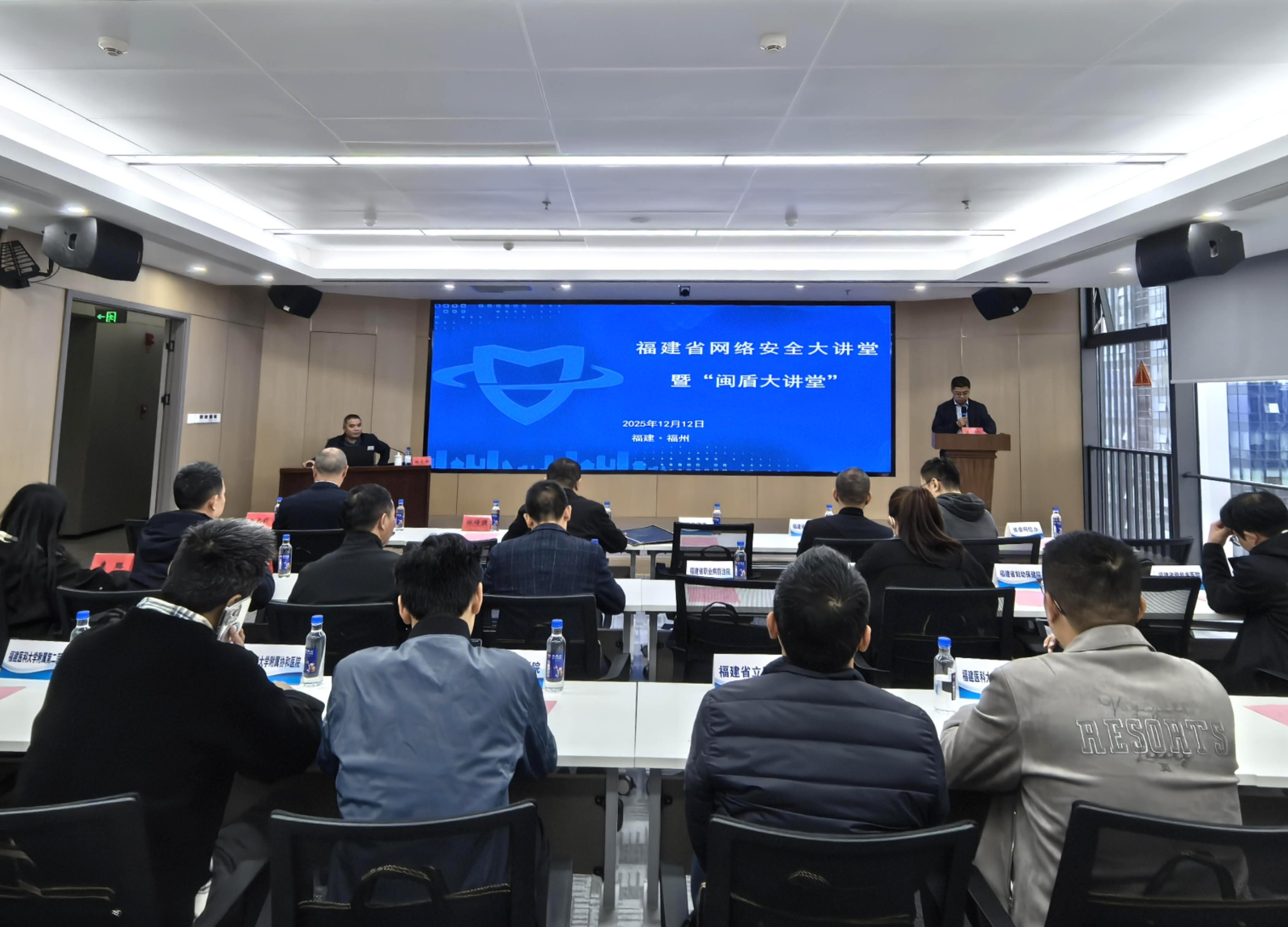 省委网信办举办第四期福建省网络安全大讲堂暨“闽盾大讲堂”