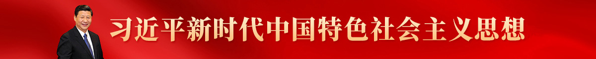 习近平新时代中国特色社会主义思想