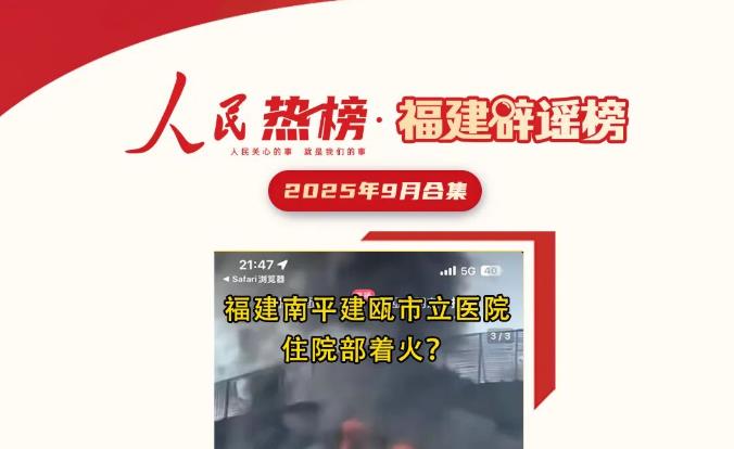 福建辟谣榜9月合集