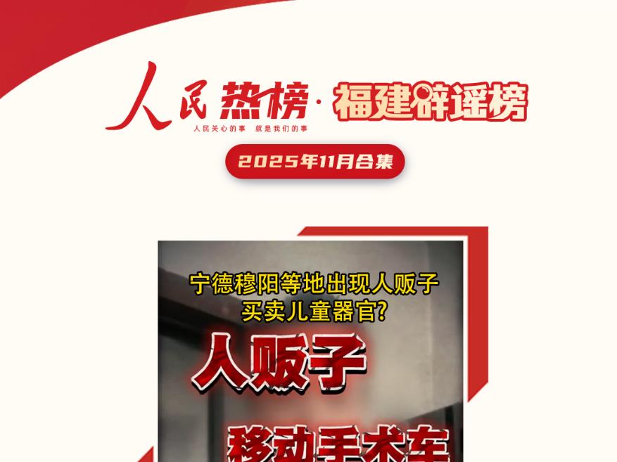 福建辟谣榜11月合集