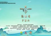 第三届“我把家乡唱给你听·海峡情”作品征集启动！