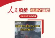 福建辟谣榜9月合集