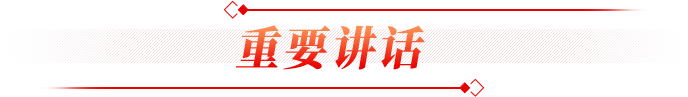 重要讲话