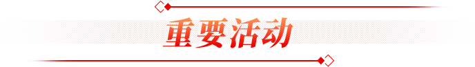 重要活动