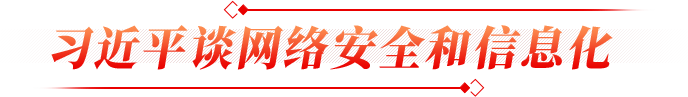 习近平谈网络安全和信息化