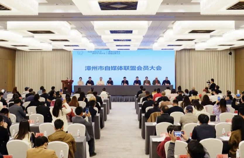 漳州市自媒体联盟召开换届大会