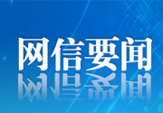 个人信息保护政策法规问答（2026年1月）