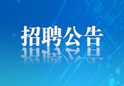 2026年福建省网络与信息安全测评中心招聘驾驶员公告