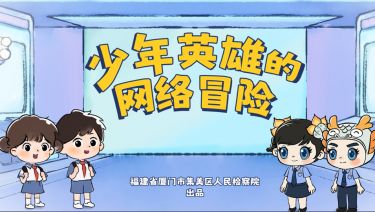 少年英雄的网络冒险（省检察院 宣）