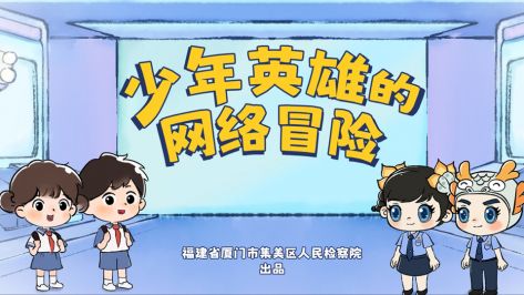 少年英雄的网络冒险（省检察院 宣）