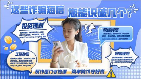 这些诈骗短信，您能识破几个？（福建联通 宣）