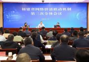 福建省网络辟谣联动机制第三次全体会议召开