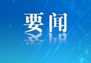 福建省委常委会召开会议