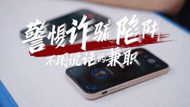 警惕诈骗陷阱——不用说话的兼职