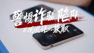 警惕诈骗陷阱——不用说话的兼职（漳州网信办 宣）