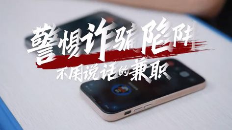 警惕诈骗陷阱——不用说话的兼职（漳州网信办 宣）