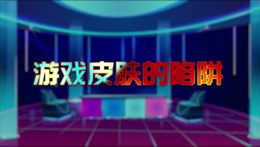 游戏皮肤的陷阱