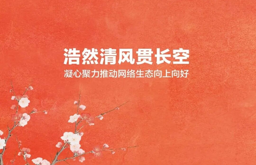 浩然清风贯长空——凝心聚力推动网络生态向上向好