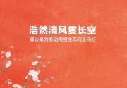 浩然清风贯长空——凝心聚力推动网络生态向上向好