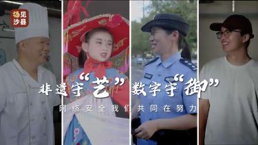 《非遗守“艺”数字守“御”》