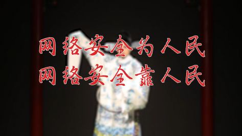 老生常谈“安” 网络陷阱勿轻信（泰宁县梅林戏艺术传承保护中心 宣）