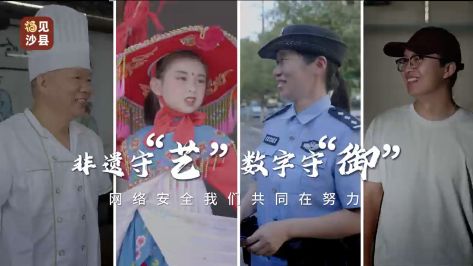 非遗守“艺”数字守“御”（沙县区融媒体中心 宣）