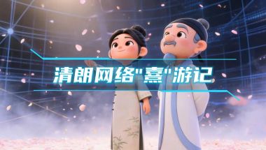 清朗网络“熹”游记（南平市委网信办 宣）