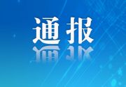 整治“地域黑”！泉州网信通报3起典型案例