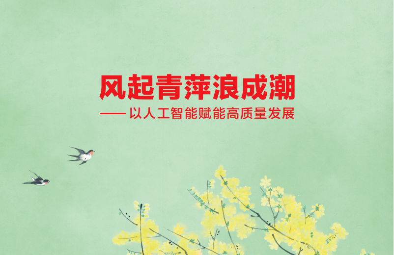 风起青萍浪成潮——以人工智能赋能高质量发展