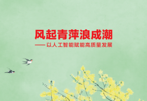 风起青萍浪成潮——以人工智能赋能高质量发展