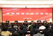 全省网信办主任会议召开