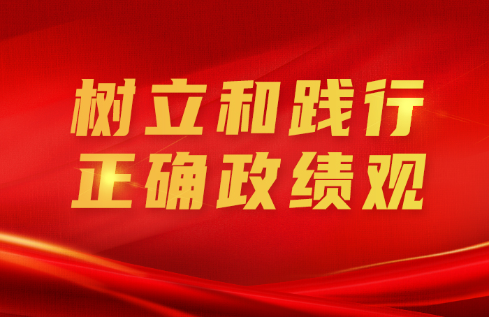 树立和践行正确政绩观