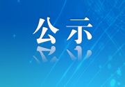 福建省网信系统2026-2027年度网络安全技术支撑单位拟入选名单公示