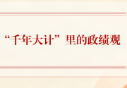 第一观察｜“千年大计”里的政绩观