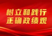 树立和践行正确政绩观