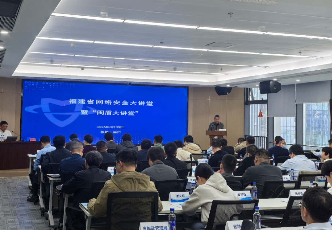 省委网信办举办第五期福建省网络安全大讲堂暨“闽盾大讲堂”