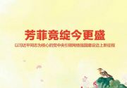芳菲竞绽今更盛——以习近平同志为核心的党中央引领网络强国建设迈上新征程