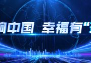 理响中国 幸福有“理”