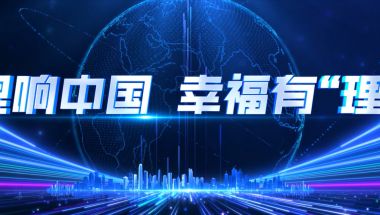 理响中国 幸福有“理”
