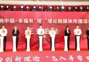“理响中国·幸福有‘理’”融媒体传播活动在福州启动