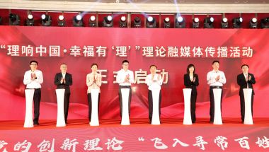 “理响中国·幸福有‘理’”融媒体传播活动在福州启动